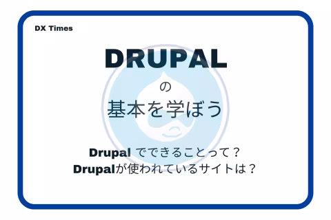 Drupalでできることって？